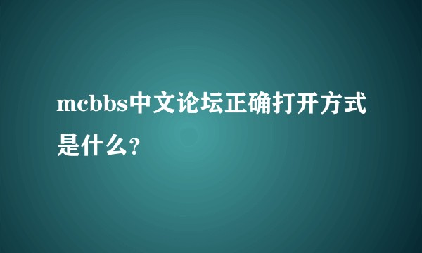 mcbbs中文论坛正确打开方式是什么？