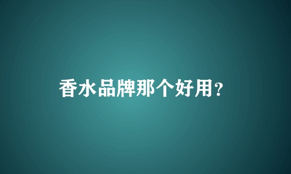 香水品牌那个好用？