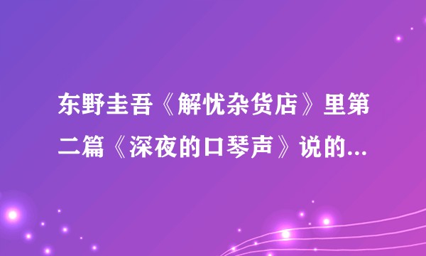 东野圭吾《解忧杂货店》里第二篇《深夜的口琴声》说的歌曲《重生》是否真有其曲?