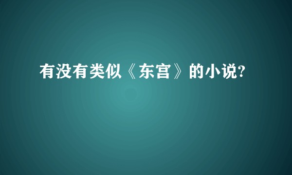 有没有类似《东宫》的小说?