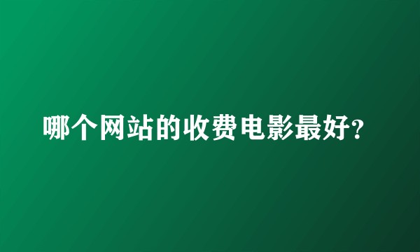 哪个网站的收费电影最好？