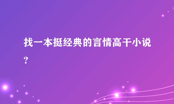 找一本挺经典的言情高干小说？