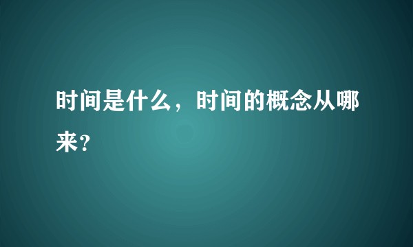 时间是什么,时间的概念从哪来?