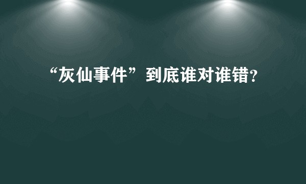“灰仙事件”到底谁对谁错?