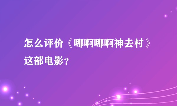 怎么评价《哪啊哪啊神去村》这部电影？