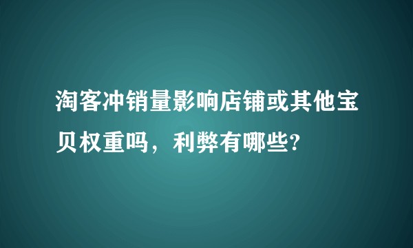 淘客冲销量影响店铺或其他宝贝权重吗，利弊有哪些?