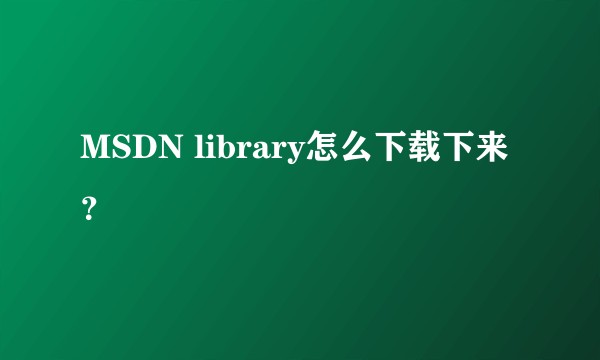 MSDN library怎么下载下来？