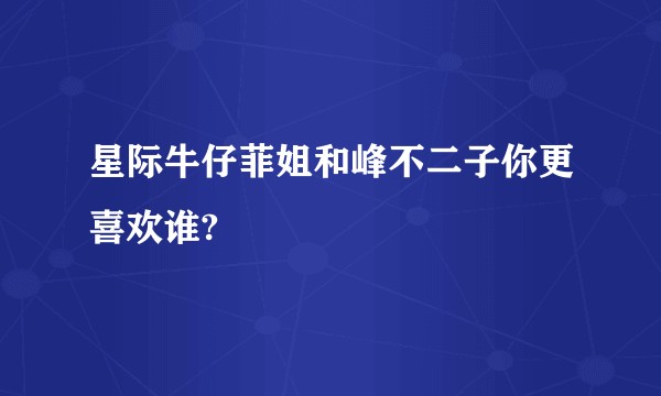 星际牛仔菲姐和峰不二子你更喜欢谁?