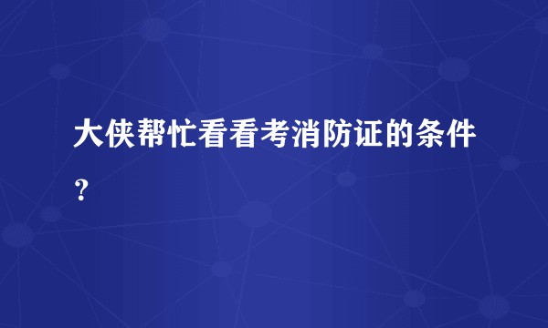 大侠帮忙看看考消防证的条件？