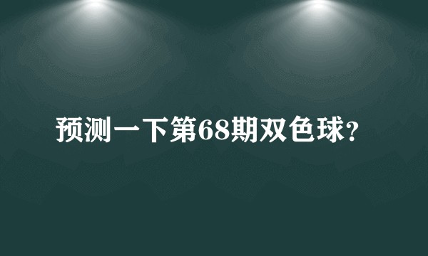 预测一下第68期双色球？
