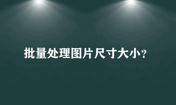 批量处理图片尺寸大小？