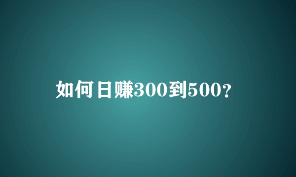 如何日赚300到500？