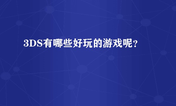 3DS有哪些好玩的游戏呢？