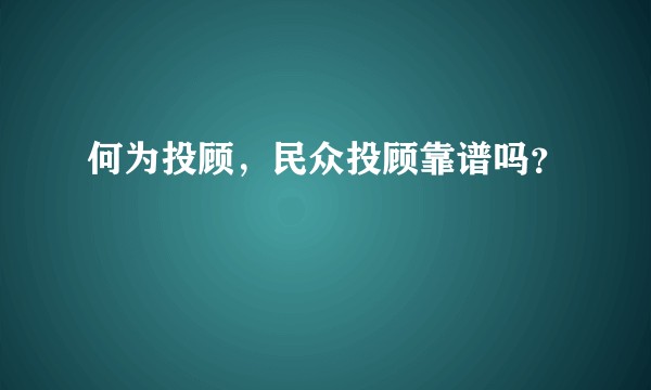 何为投顾，民众投顾靠谱吗？