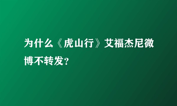 为什么《虎山行》艾福杰尼微博不转发？