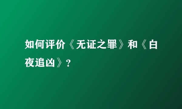 如何评价《无证之罪》和《白夜追凶》？