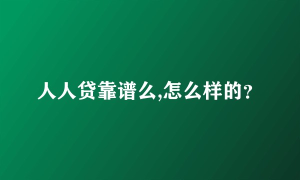 人人贷靠谱么,怎么样的？