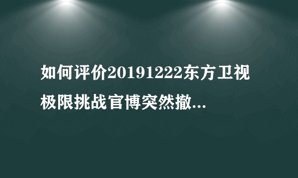 如何评价20191222东方卫视极限挑战官博突然撤销原极限挑战超话主持人权限并更换超话头像?