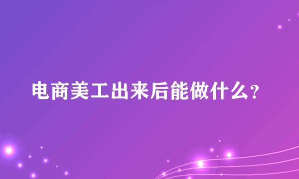 电商美工出来后能做什么？