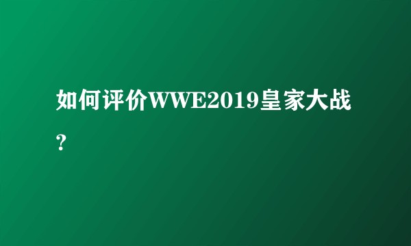 如何评价WWE2019皇家大战？
