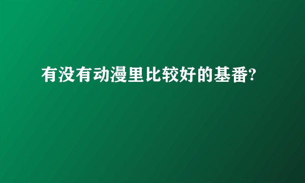有没有动漫里比较好的基番?