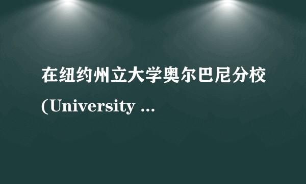 在纽约州立大学奥尔巴尼分校(University at Albany)就读是怎样一种体验?