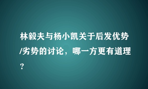 林毅夫与杨小凯关于后发优势/劣势的讨论，哪一方更有道理？