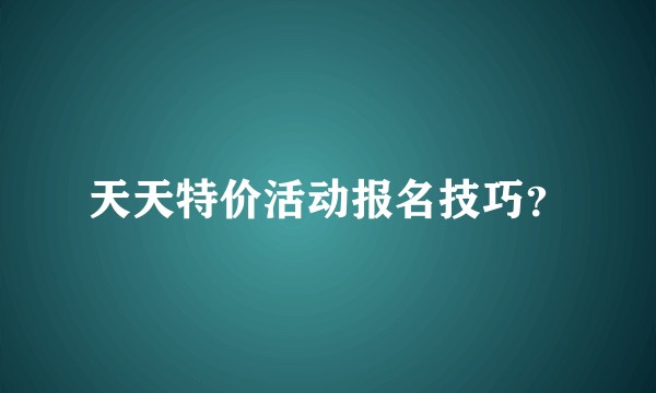 天天特价活动报名技巧？