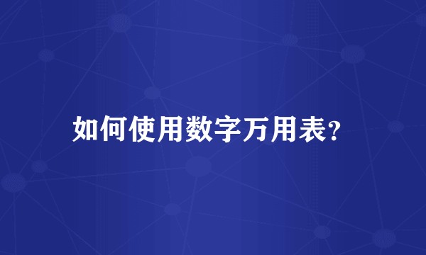 如何使用数字万用表？