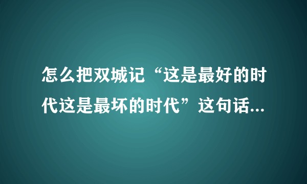 怎么把双城记“这是最好的时代这是最坏的时代”这句话用于这次疫情?