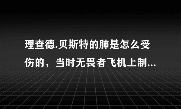 理查德.贝斯特的肺是怎么受伤的,当时无畏者飞机上制氧机是什么原理?