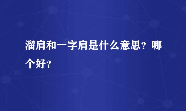 溜肩和一字肩是什么意思？哪个好？