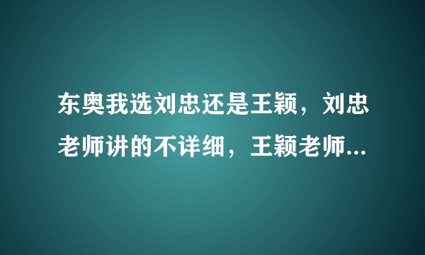 东奥我选刘忠还是王颖，刘忠老师讲的不详细，王颖老师讲的详细可是我买了东奥轻一跟着教材学习还是跟着轻一？