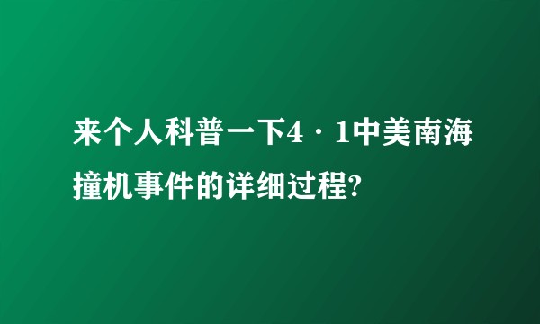 来个人科普一下4·1中美南海撞机事件的详细过程?
