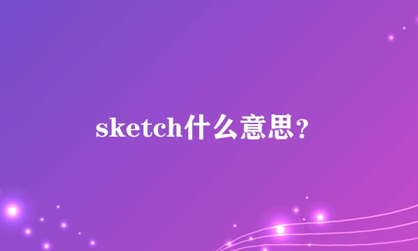sketch什么意思？