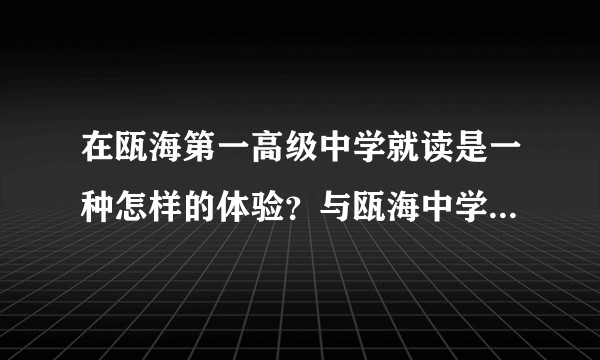 在瓯海第一高级中学就读是一种怎样的体验？与瓯海中学相差大吗？