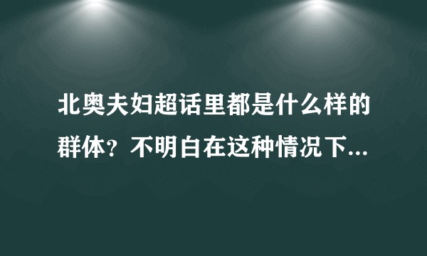 北奥夫妇超话里都是什么样的群体？不明白在这种情况下为什么还有9万多人相信这两位明星有戏？