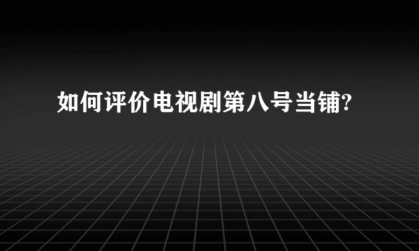 如何评价电视剧第八号当铺?