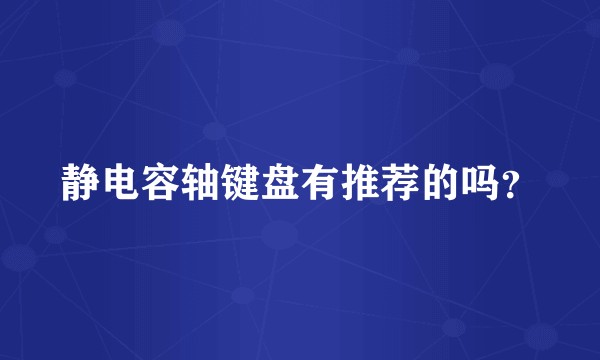 静电容轴键盘有推荐的吗？
