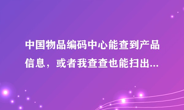 中国物品编码中心能查到产品信息，或者我查查也能扫出来。而用微信扫一扫商品条形码确无法扫出来。如何解决？