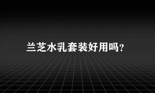 兰芝水乳套装好用吗？