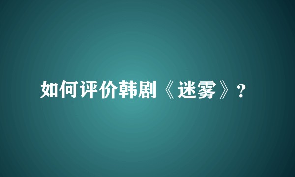 如何评价韩剧《迷雾》？