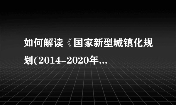 如何解读《国家新型城镇化规划(2014-2020年) 》？