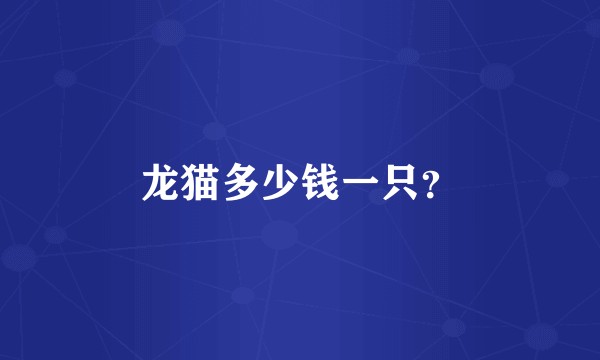 龙猫多少钱一只？