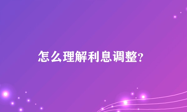 怎么理解利息调整？