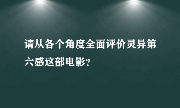 请从各个角度全面评价灵异第六感这部电影？