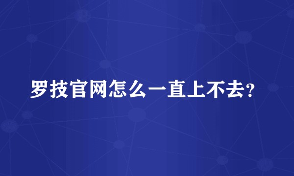 罗技官网怎么一直上不去？