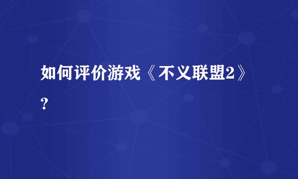 如何评价游戏《不义联盟2》？