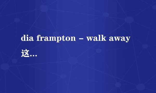 dia frampton - walk away这首歌的背景故事是否属实？