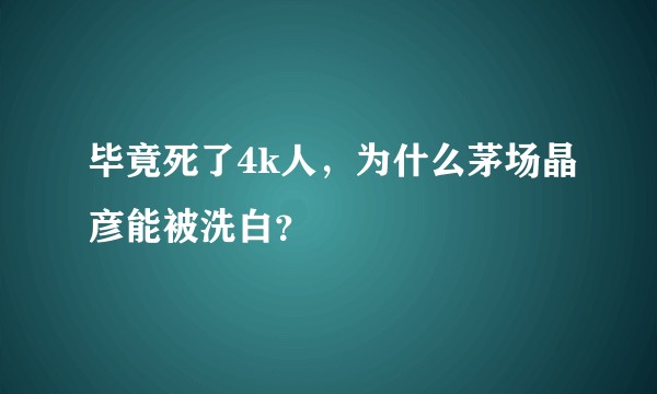 毕竟死了4k人，为什么茅场晶彦能被洗白？